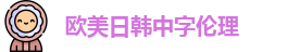 欧美日韩中字伦理